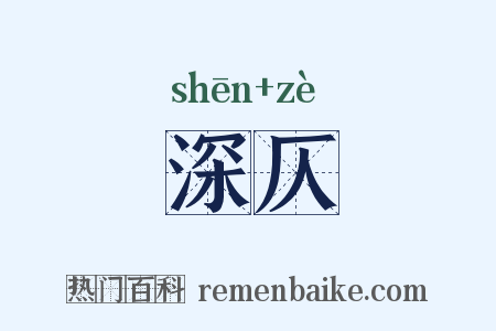 深仄是什么意思的图片